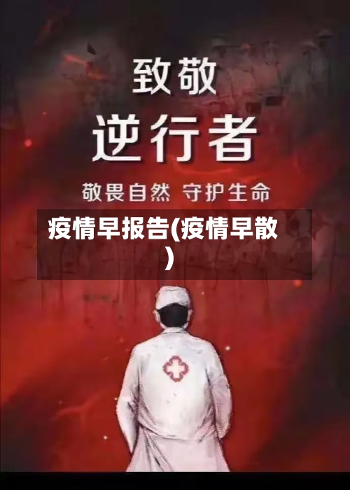 疫情早报告(疫情早散)