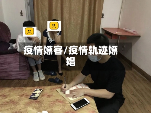 疫情嫖客/疫情轨迹嫖娼
