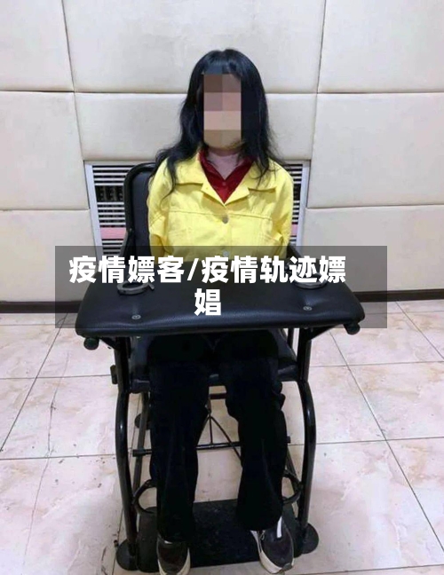 疫情嫖客/疫情轨迹嫖娼-第3张图片