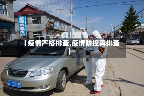 【疫情严格排查,疫情防控再排查】