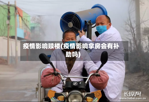 疫情影响赎楼(疫情影响拿房会有补助吗)-第2张图片