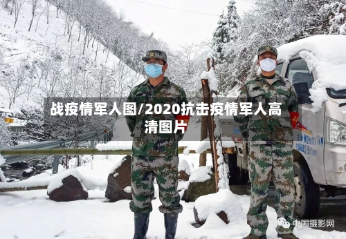 战疫情军人图/2020抗击疫情军人高清图片