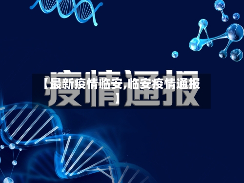 【最新疫情临安,临安疫情通报】-第3张图片