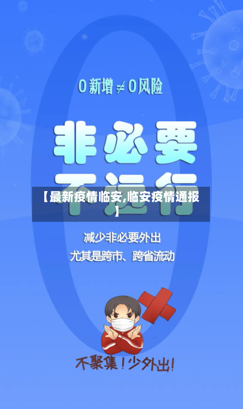 【最新疫情临安,临安疫情通报】