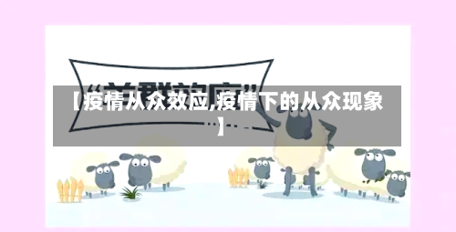 【疫情从众效应,疫情下的从众现象】-第3张图片