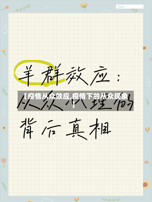 【疫情从众效应,疫情下的从众现象】-第2张图片