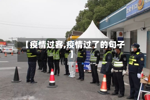 【疫情过客,疫情过了的句子】