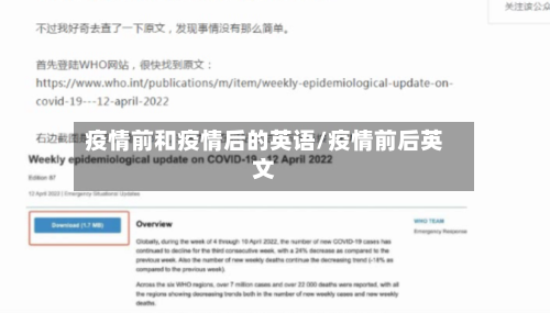 疫情前和疫情后的英语/疫情前后英文-第2张图片