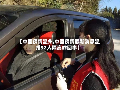 【中国疫情温州,中国疫情最新消息温州92人隔离咋回事】