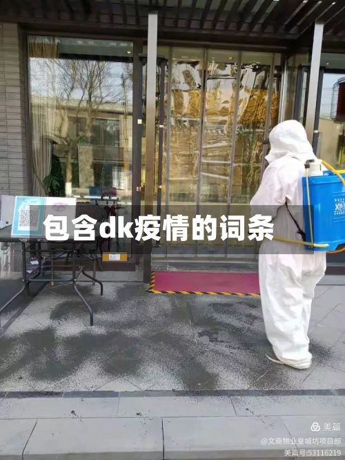 包含dk疫情的词条