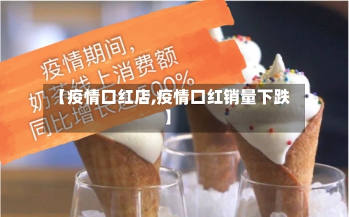 【疫情口红店,疫情口红销量下跌】