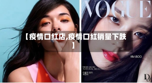 【疫情口红店,疫情口红销量下跌】-第2张图片