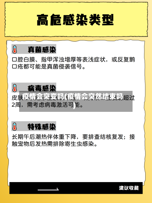 疫情会突变吗(疫情会突然结束吗)