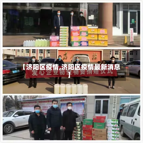 【济阳区疫情,济阳区疫情最新消息】