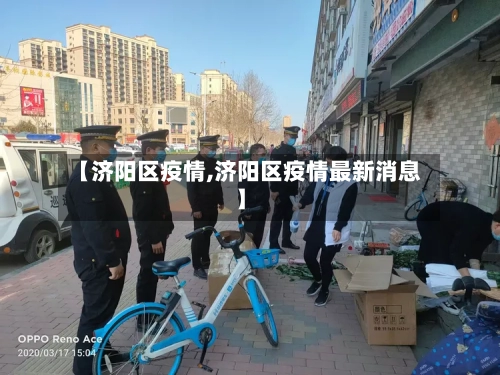 【济阳区疫情,济阳区疫情最新消息】-第3张图片