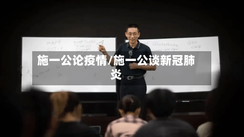 施一公论疫情/施一公谈新冠肺炎-第2张图片