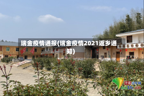 瑞金疫情通报(瑞金疫情2021返乡通知)-第2张图片