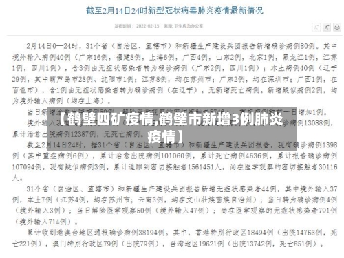 【鹤壁四矿疫情,鹤壁市新增3例肺炎疫情】