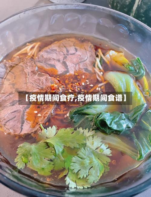 【疫情期间食疗,疫情期间食谱】