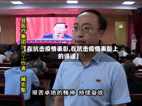 【在抗击疫情表彰,在抗击疫情表彰上的讲话】