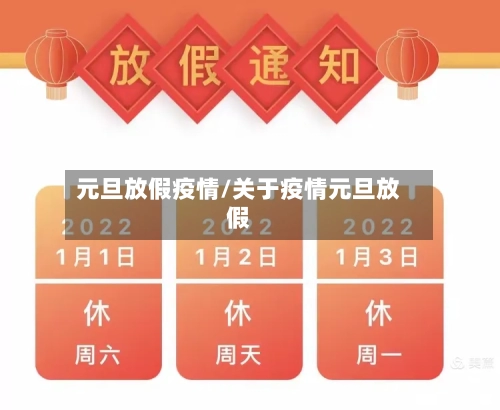 元旦放假疫情/关于疫情元旦放假