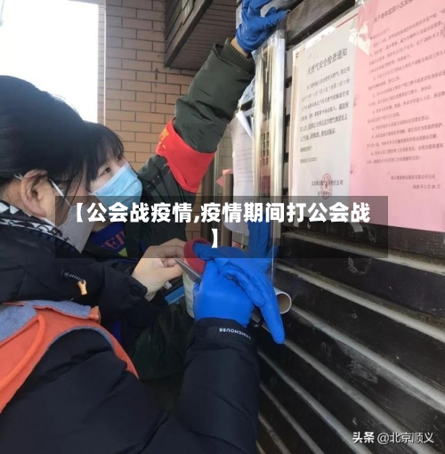 【公会战疫情,疫情期间打公会战】