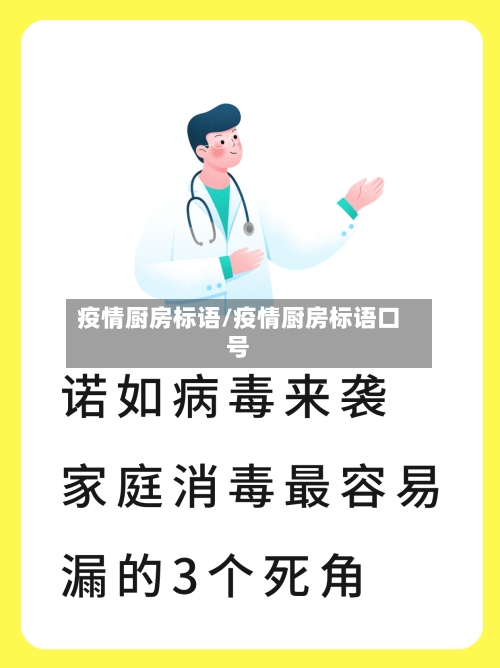 疫情厨房标语/疫情厨房标语口号
