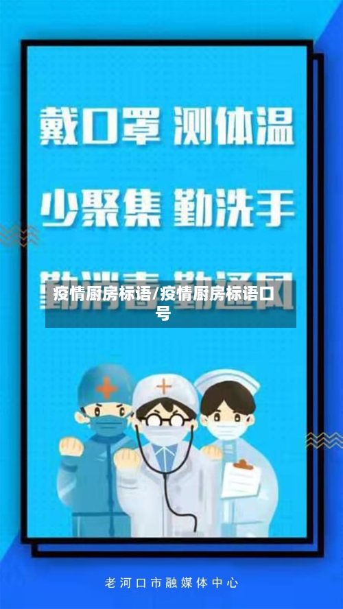疫情厨房标语/疫情厨房标语口号-第2张图片