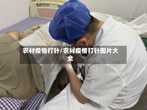 农村疫情打针/农村疫情打针图片大全-第3张图片