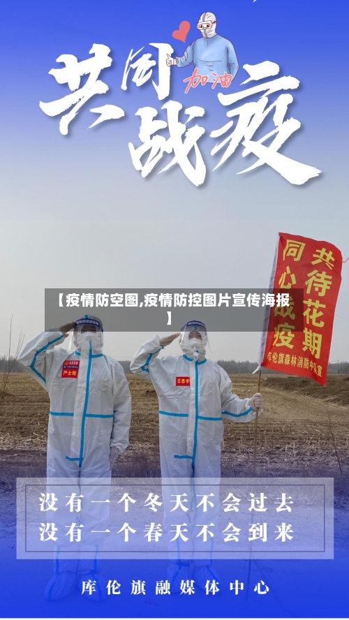 【疫情防空图,疫情防控图片宣传海报】