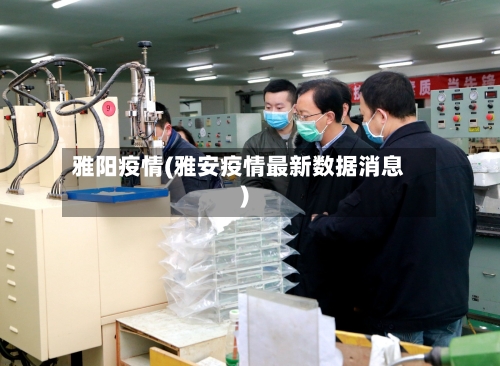雅阳疫情(雅安疫情最新数据消息)