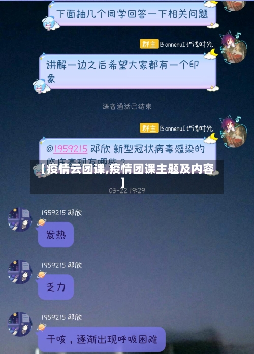 【疫情云团课,疫情团课主题及内容】-第3张图片