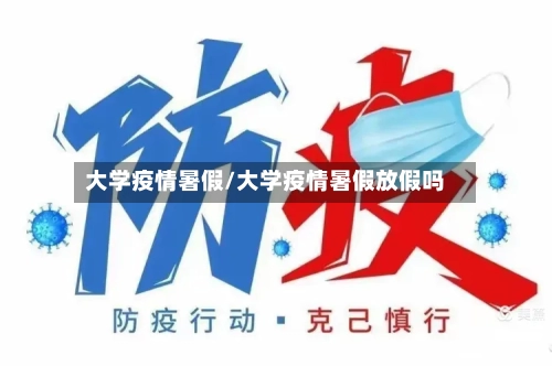 大学疫情暑假/大学疫情暑假放假吗