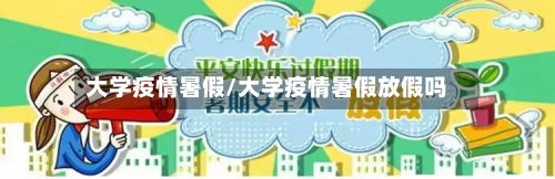 大学疫情暑假/大学疫情暑假放假吗-第2张图片