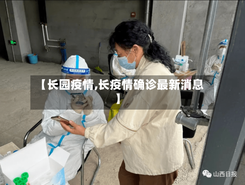 【长园疫情,长疫情确诊最新消息】