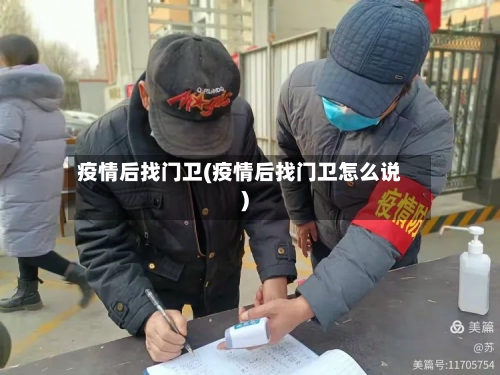 疫情后找门卫(疫情后找门卫怎么说)