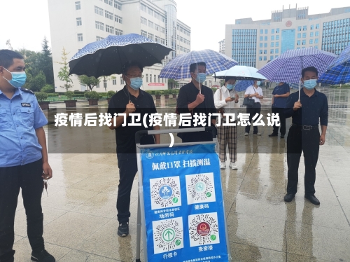 疫情后找门卫(疫情后找门卫怎么说)-第2张图片