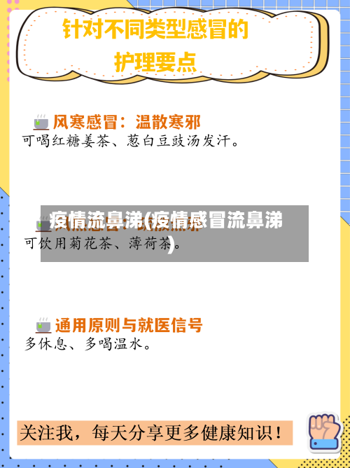 疫情流鼻涕(疫情感冒流鼻涕)