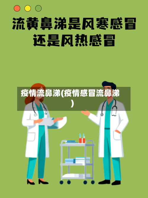 疫情流鼻涕(疫情感冒流鼻涕)-第3张图片