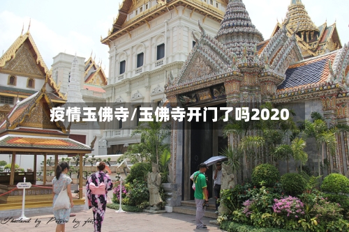 疫情玉佛寺/玉佛寺开门了吗2020