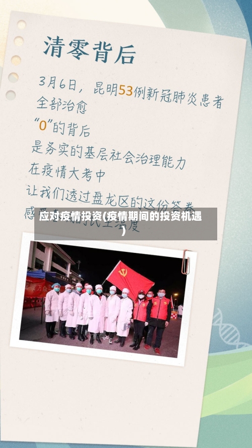 应对疫情投资(疫情期间的投资机遇)