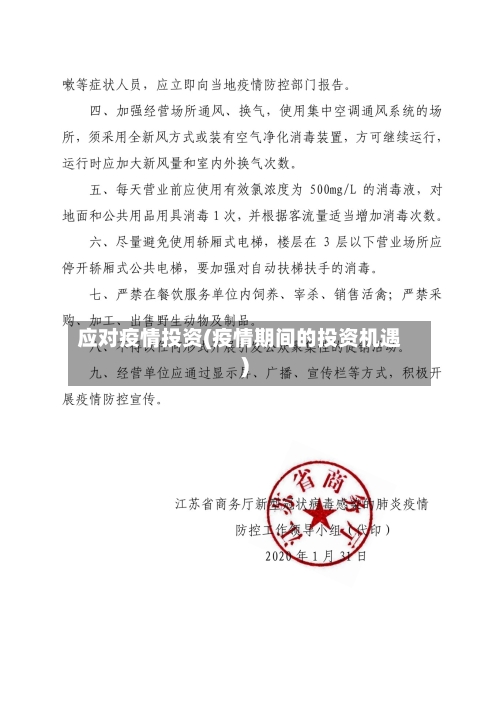 应对疫情投资(疫情期间的投资机遇)-第2张图片