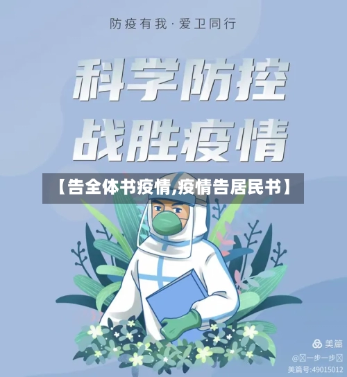 【告全体书疫情,疫情告居民书】