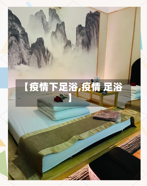 【疫情下足浴,疫情 足浴】