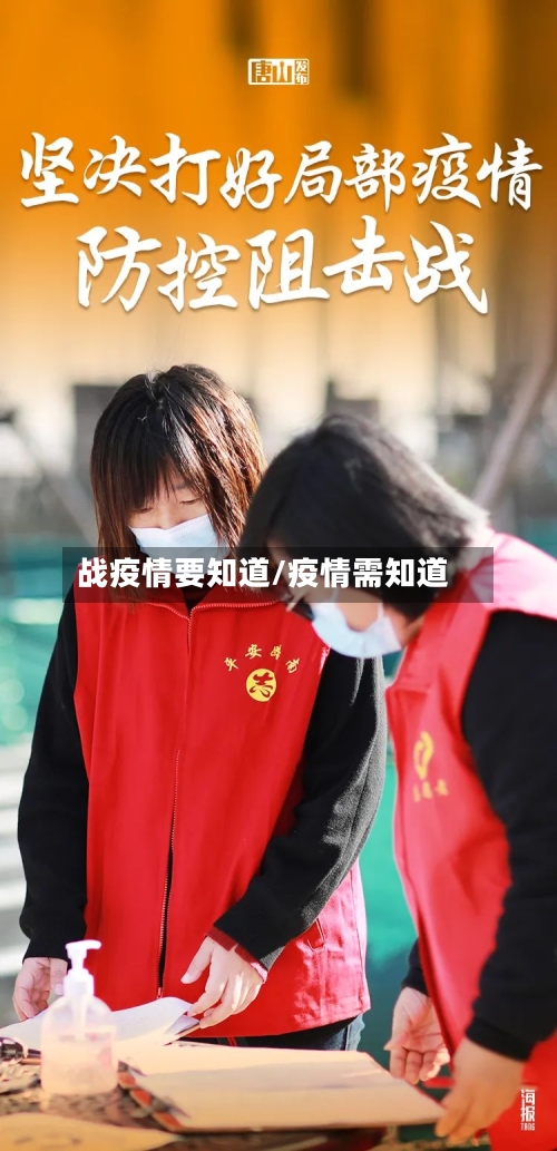 战疫情要知道/疫情需知道