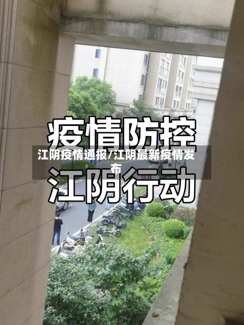 江阴疫情通报/江阴最新疫情发布