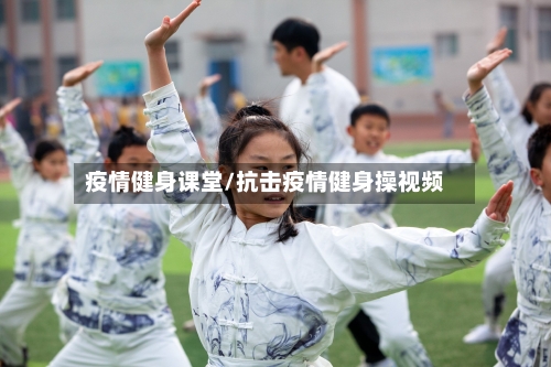 疫情健身课堂/抗击疫情健身操视频