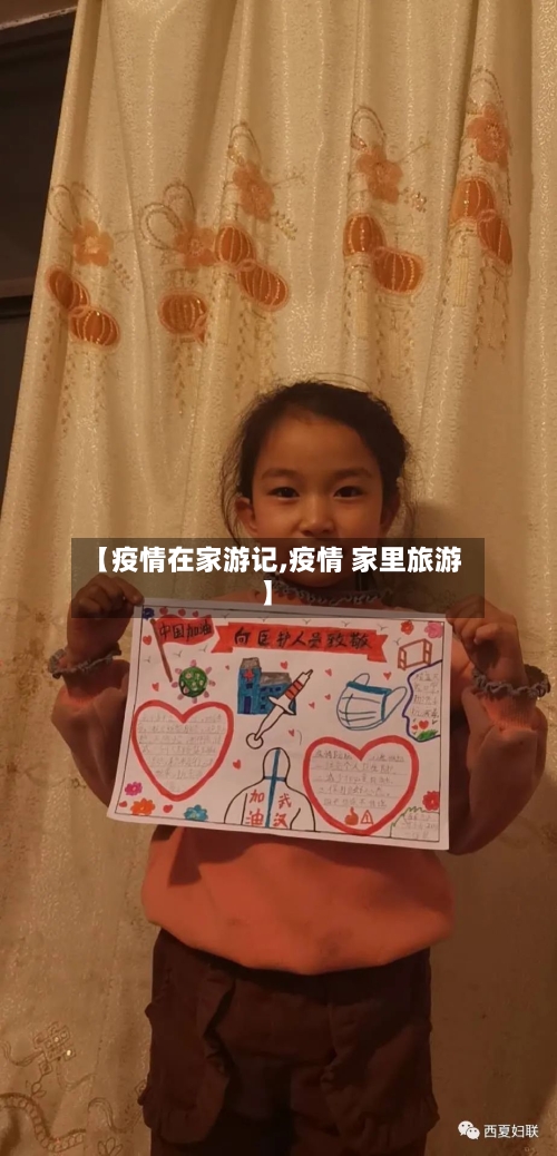 【疫情在家游记,疫情 家里旅游】-第2张图片