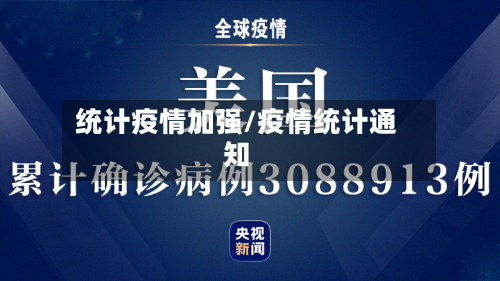 统计疫情加强/疫情统计通知-第2张图片