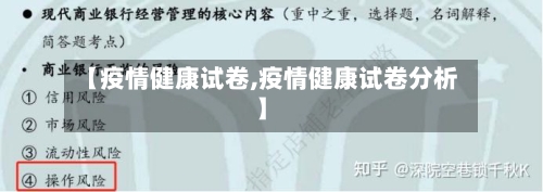 【疫情健康试卷,疫情健康试卷分析】-第3张图片